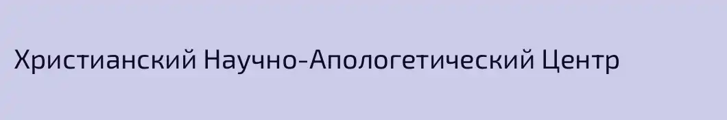 Христианский Научно-Апологетический Центр
